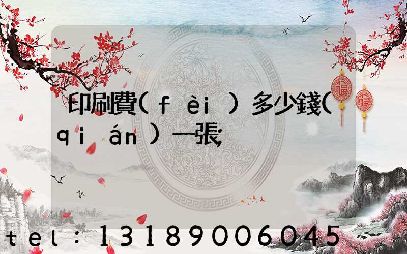 印刷費(fèi)多少錢(qián)一張