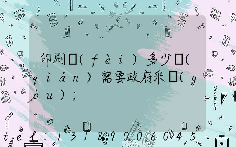 印刷費(fèi)多少錢(qián)需要政府采購(gòu)