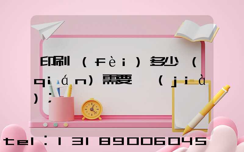 印刷費(fèi)多少錢(qián)需要詢價(jià)