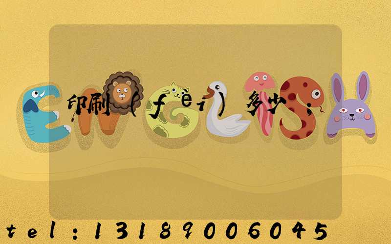 印刷費(fèi)多少錢