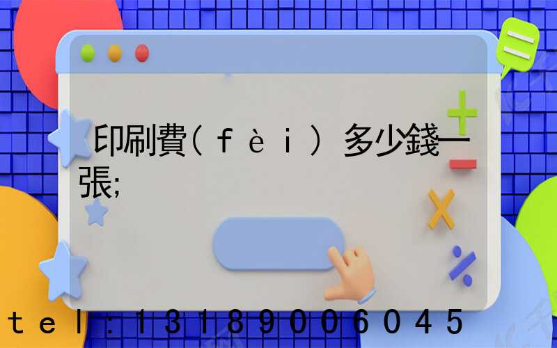 印刷費(fèi)多少錢一張