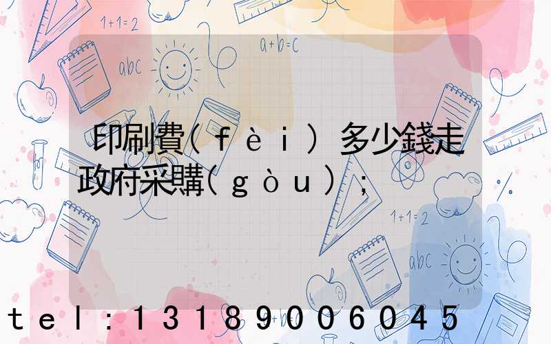 印刷費(fèi)多少錢走政府采購(gòu)