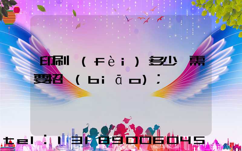 印刷費(fèi)多少錢需要招標(biāo)