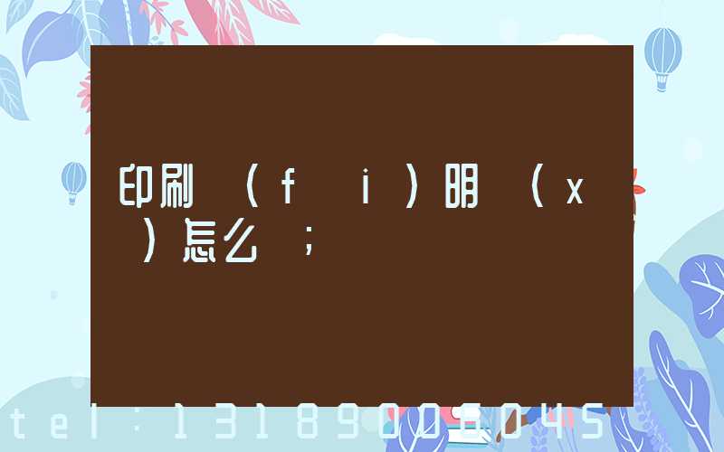 印刷費(fèi)明細(xì)怎么寫