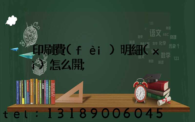 印刷費(fèi)明細(xì)怎么開