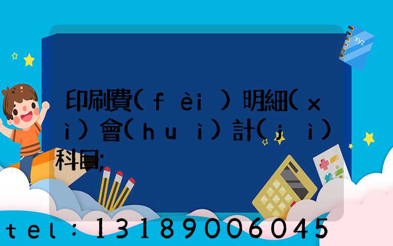 印刷費(fèi)明細(xì)會(huì)計(jì)科目