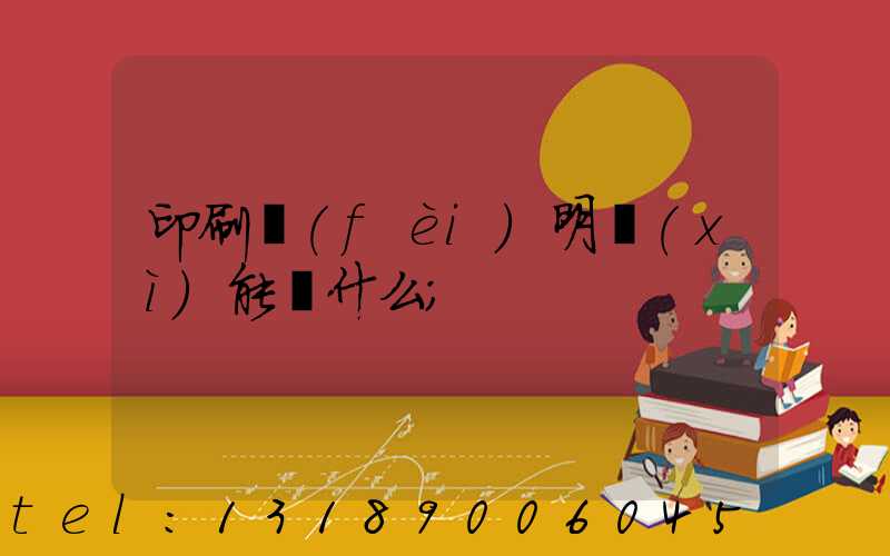 印刷費(fèi)明細(xì)能編什么