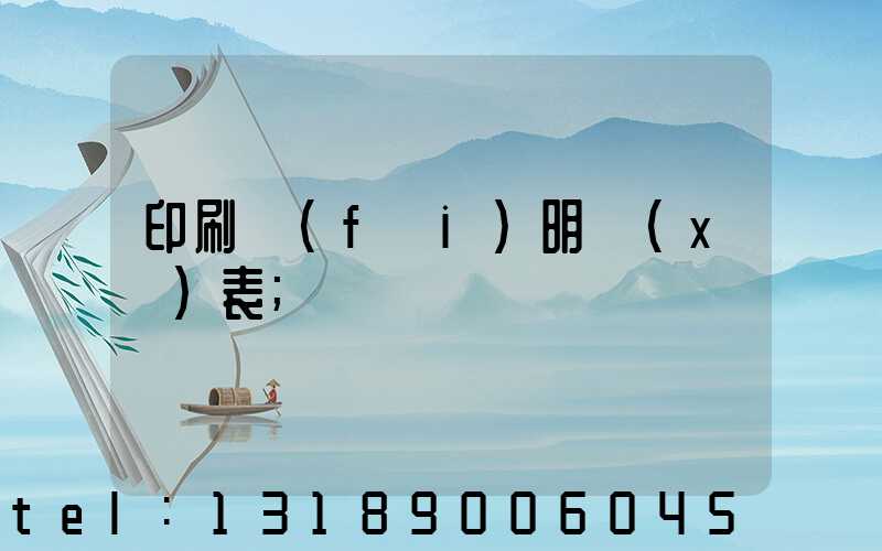 印刷費(fèi)明細(xì)表