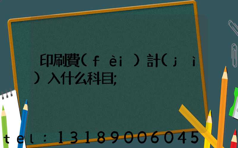 印刷費(fèi)計(jì)入什么科目