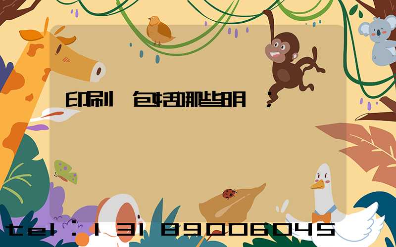 印刷費包括哪些明細