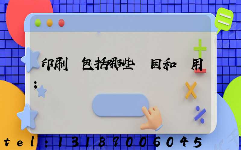 印刷費包括哪些項目和費用