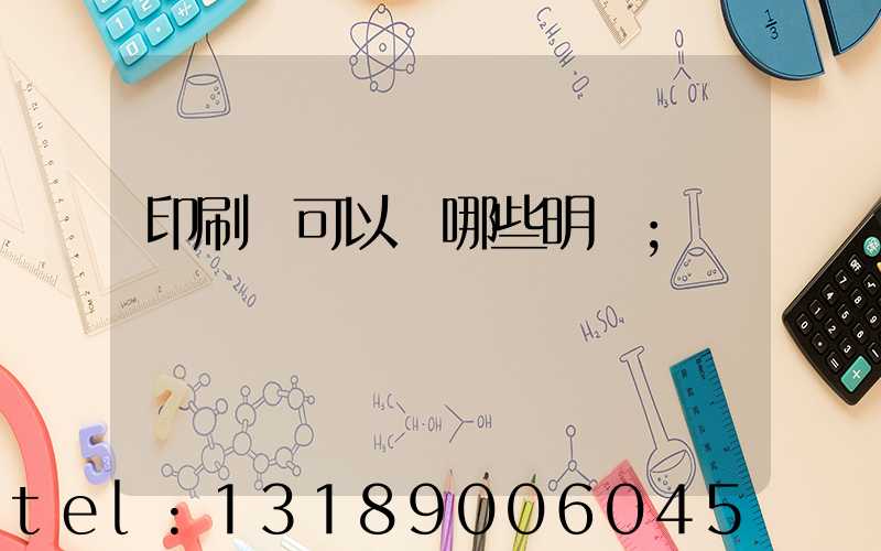 印刷費可以開哪些明細