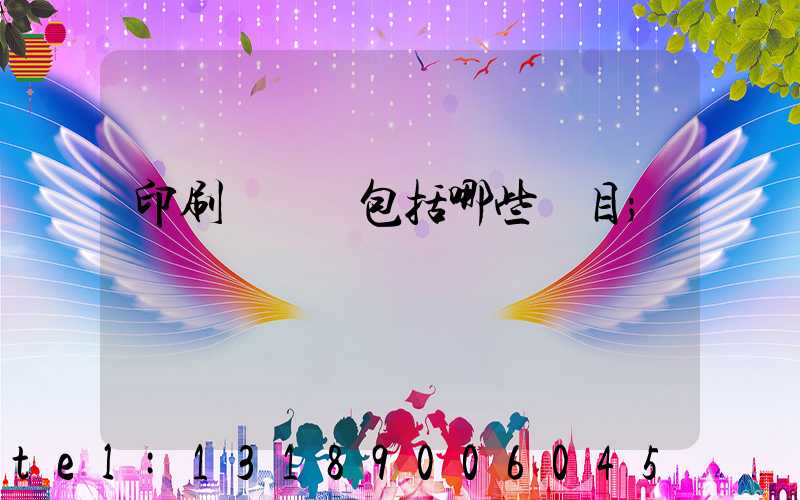 印刷費報銷包括哪些項目