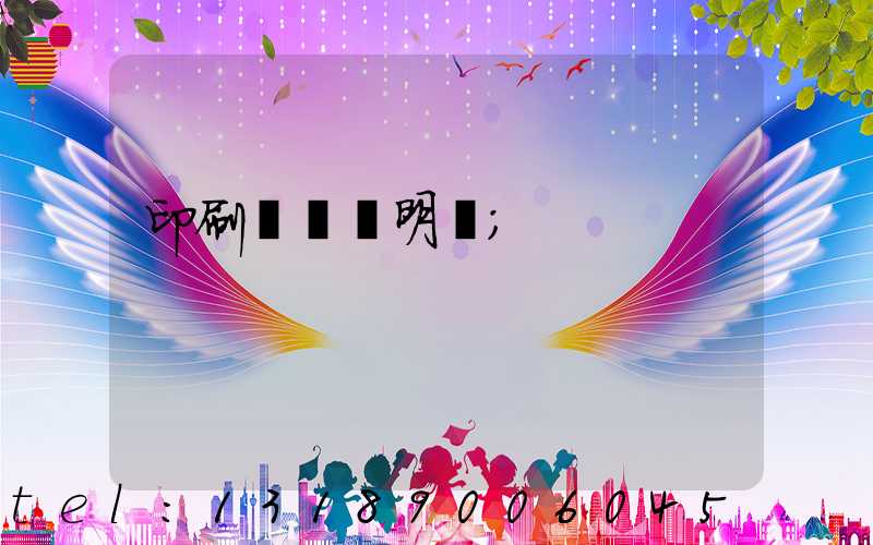 印刷費報銷明細
