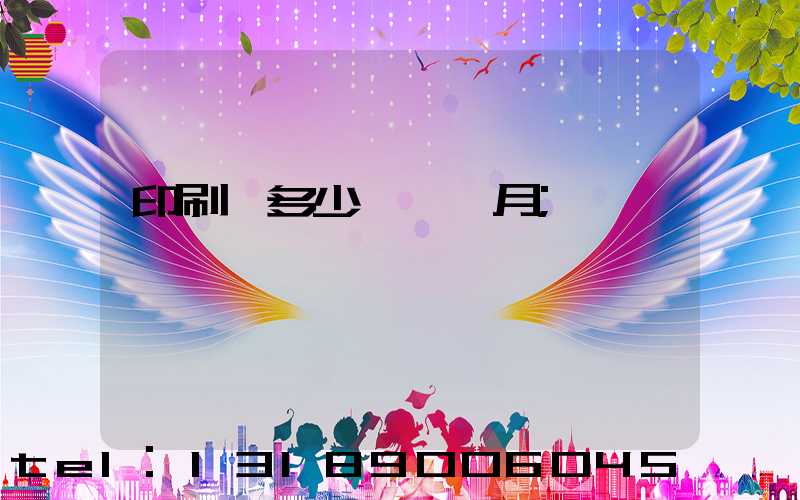 印刷費多少錢一個月