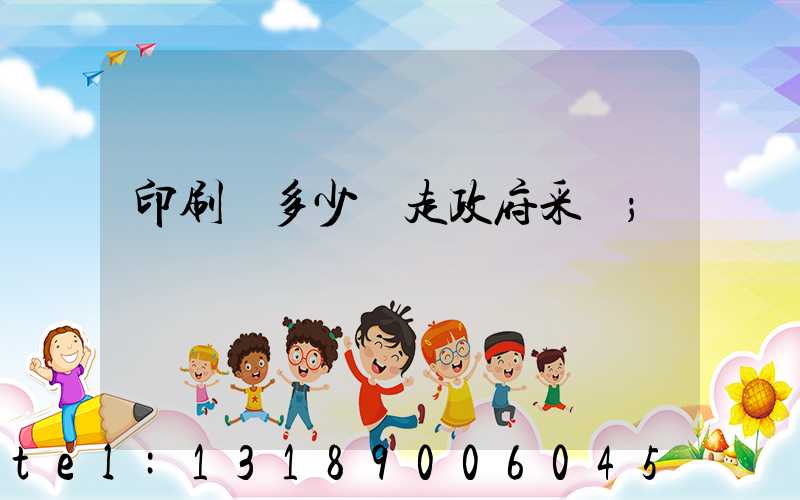 印刷費多少錢走政府采購