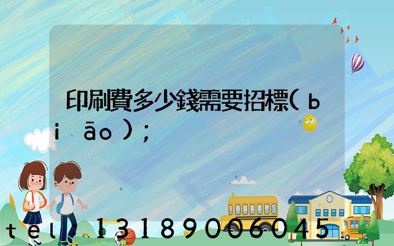 印刷費多少錢需要招標(biāo)