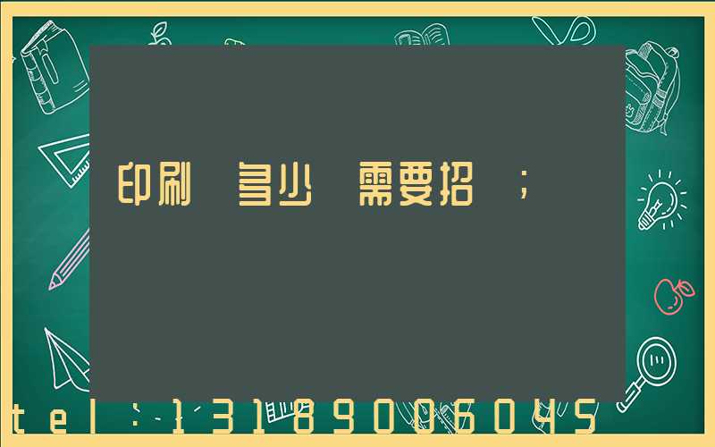 印刷費多少錢需要招標
