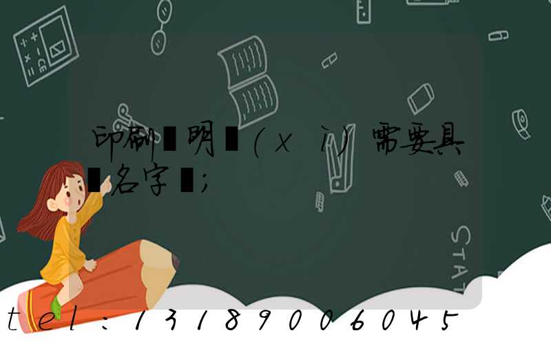 印刷費明細(xì)需要具體名字嗎