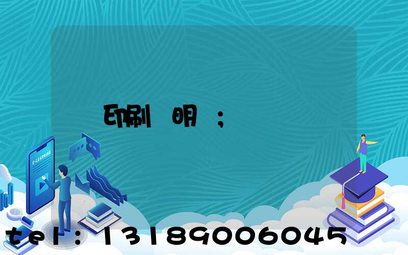 印刷費明細