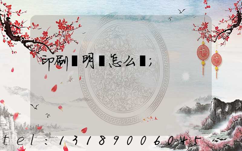印刷費明細怎么寫