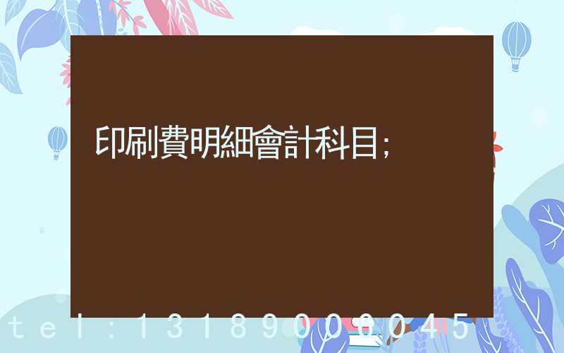 印刷費明細會計科目