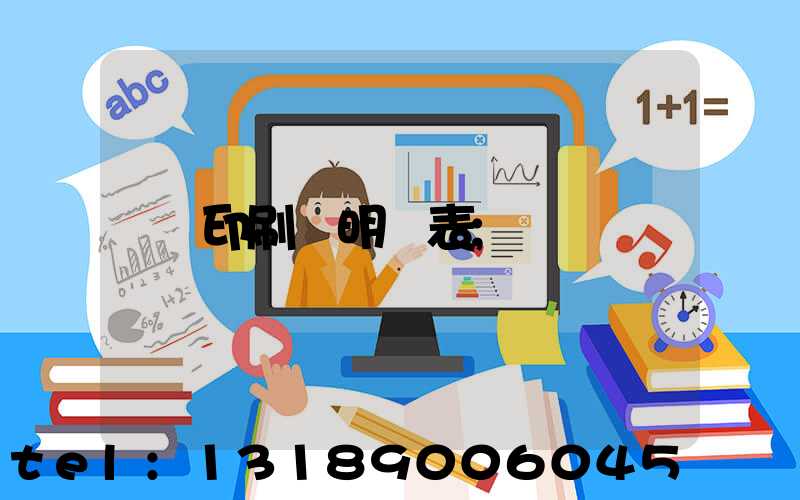 印刷費明細表