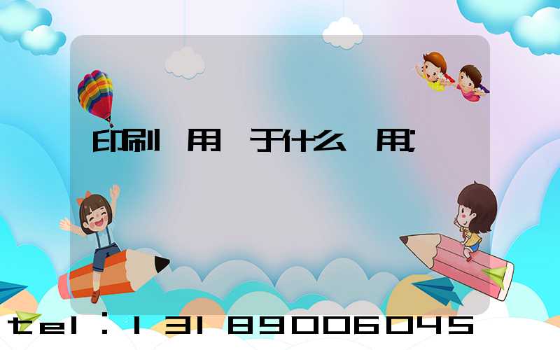 印刷費用屬于什么費用