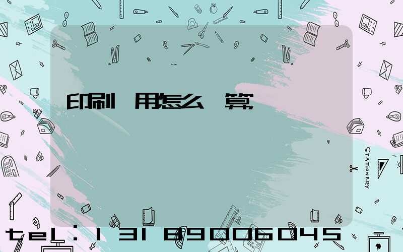 印刷費用怎么計算