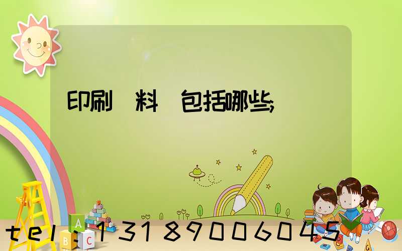 印刷資料費包括哪些