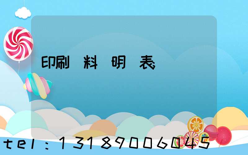 印刷資料費明細表