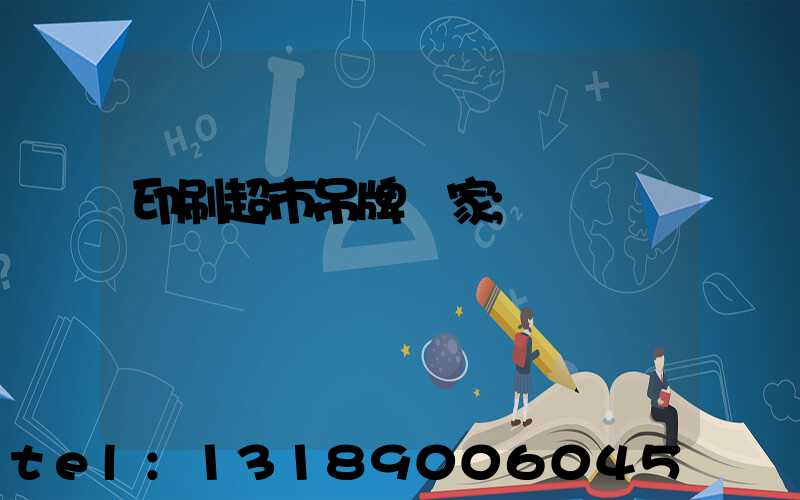 印刷超市吊牌廠家