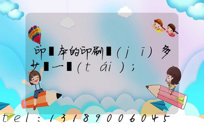 印書本的印刷機(jī)多少錢一臺(tái)