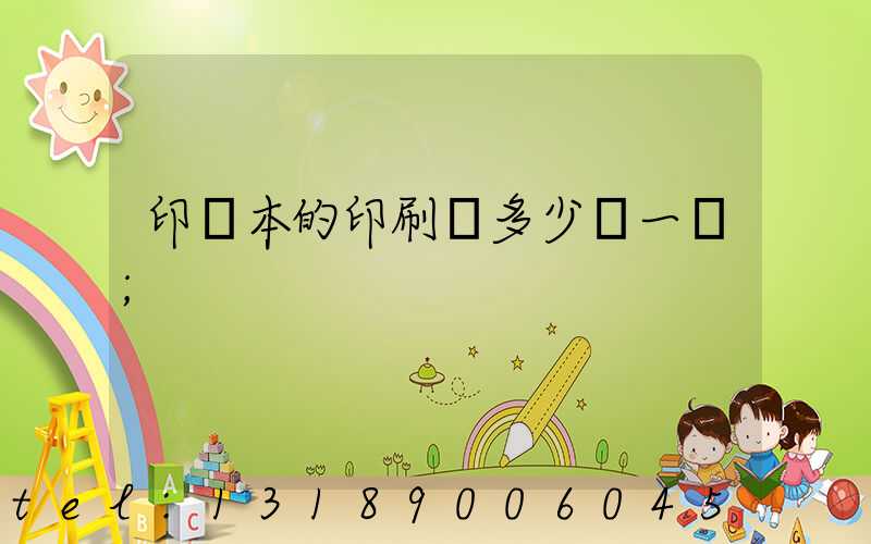 印書本的印刷機多少錢一臺