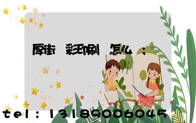 厚街東彩印刷廠怎么樣