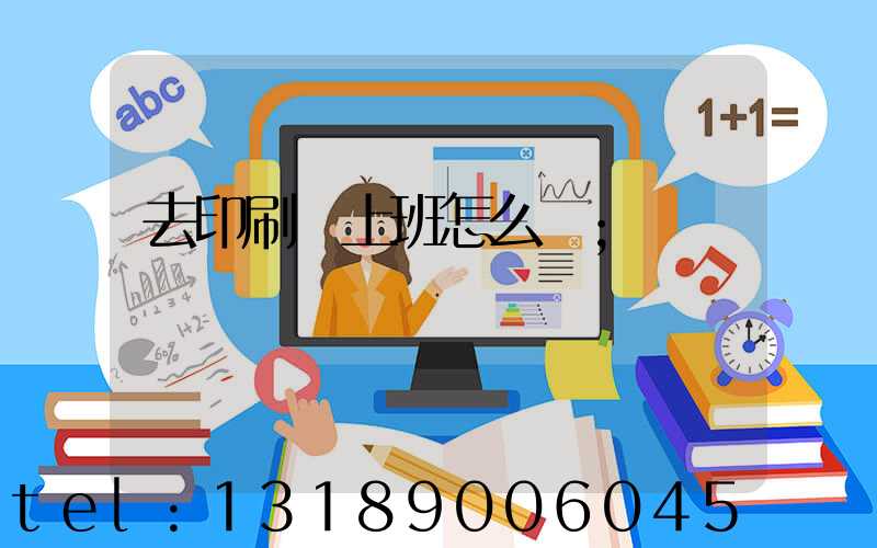去印刷廠上班怎么樣