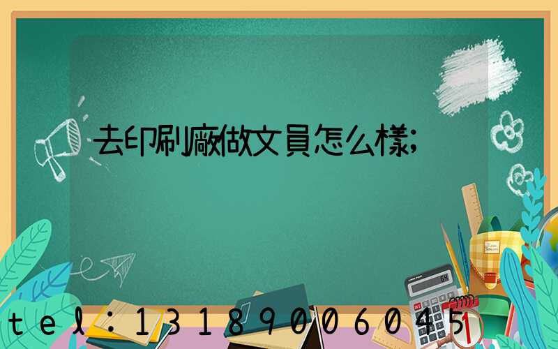 去印刷廠做文員怎么樣
