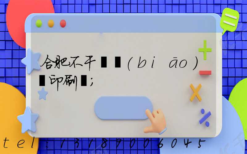 合肥不干膠標(biāo)簽印刷廠