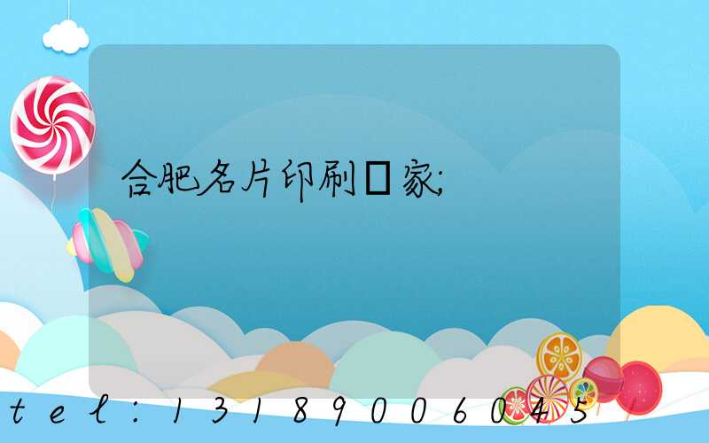 合肥名片印刷廠家