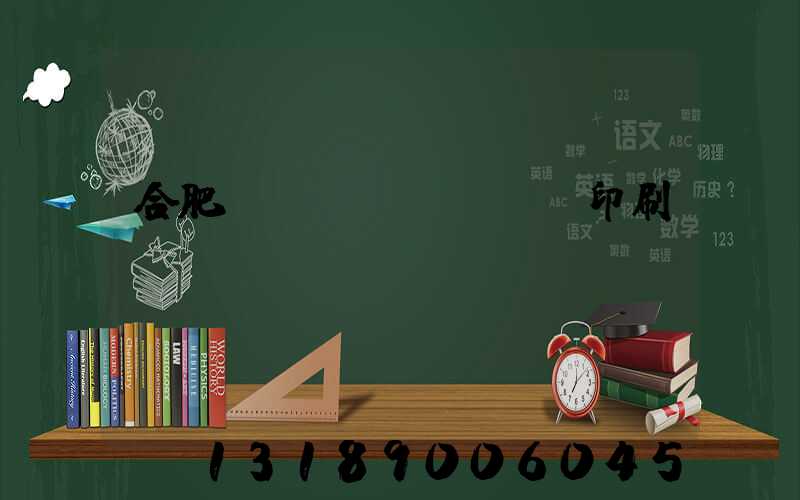 合肥絲網(wǎng)印刷廠