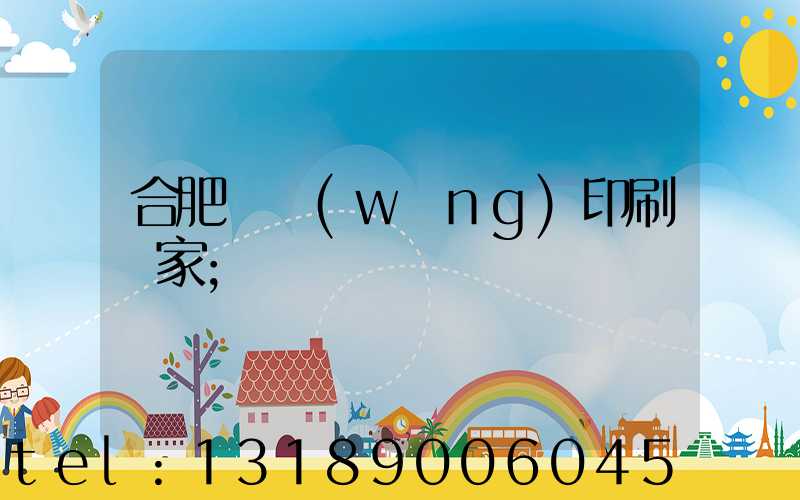 合肥絲網(wǎng)印刷廠家