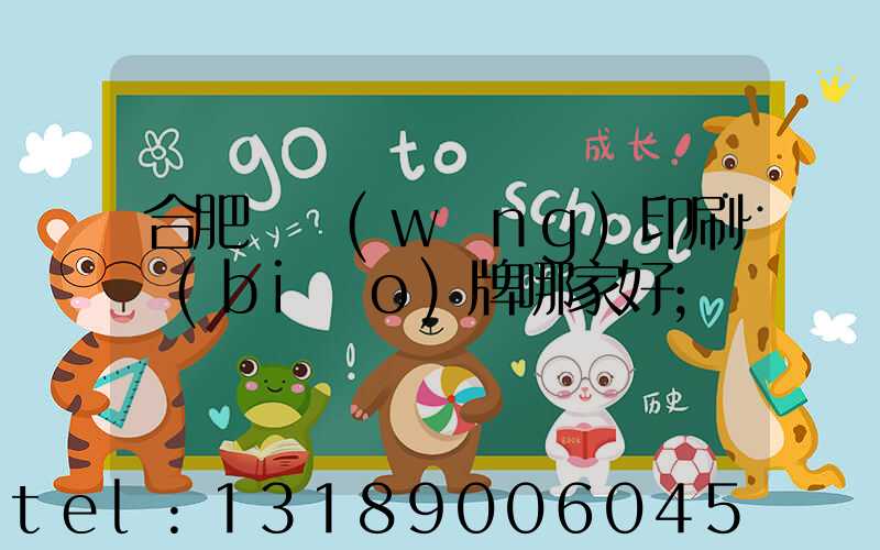 合肥絲網(wǎng)印刷標(biāo)牌哪家好