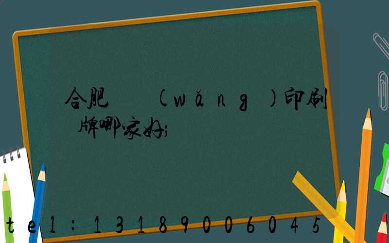 合肥絲網(wǎng)印刷標牌哪家好