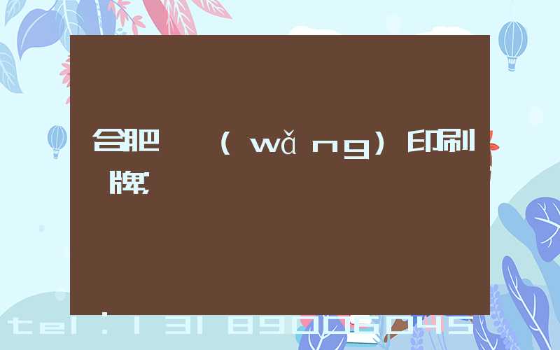 合肥絲網(wǎng)印刷銘牌