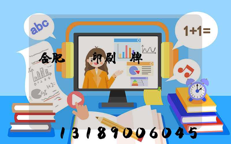 合肥絲網印刷銘牌