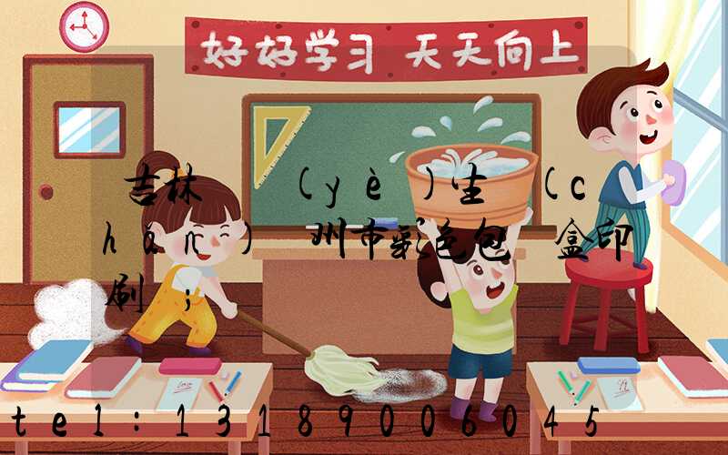 吉林專業(yè)生產(chǎn)廣州市彩色包裝盒印刷廠