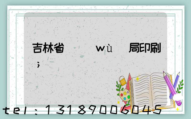 吉林省稅務(wù)局印刷廠