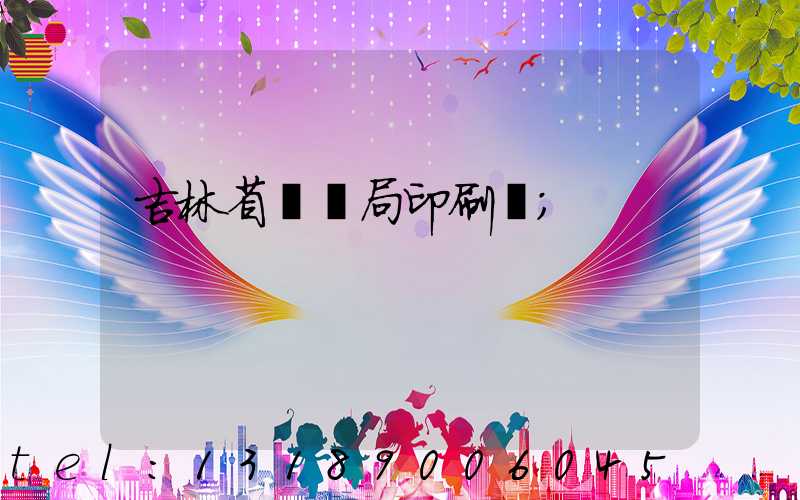 吉林省稅務局印刷廠