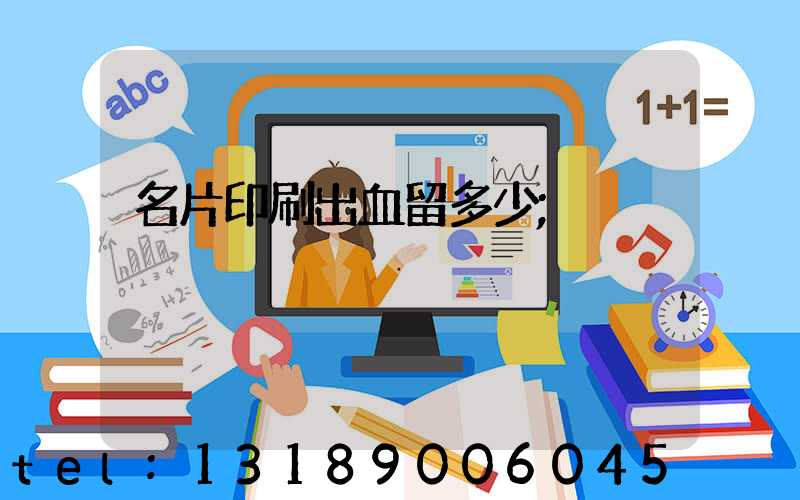 名片印刷出血留多少