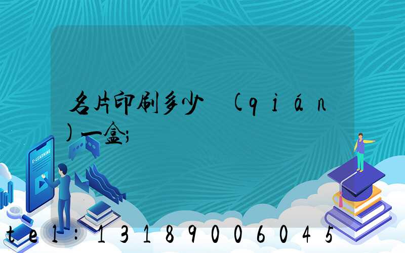 名片印刷多少錢(qián)一盒